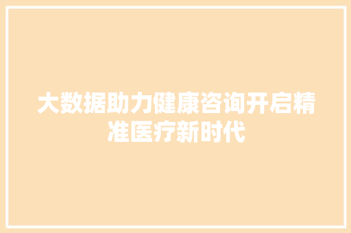 大数据助力健康咨询开启精准医疗新时代