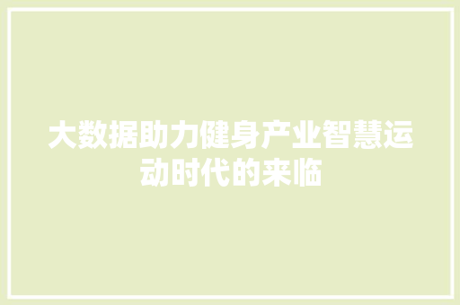 大数据助力健身产业智慧运动时代的来临