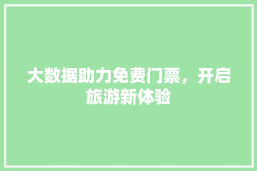 大数据助力免费门票，开启旅游新体验
