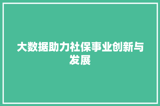 大数据助力社保事业创新与发展