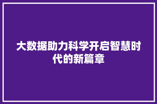 大数据助力科学开启智慧时代的新篇章