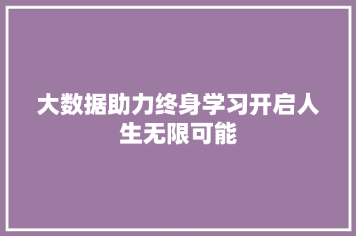 大数据助力终身学习开启人生无限可能