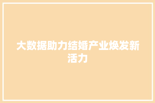 大数据助力结婚产业焕发新活力