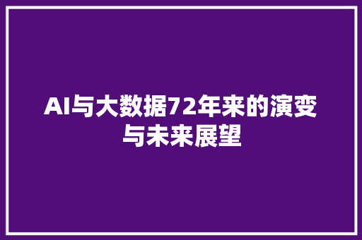 AI与大数据72年来的演变与未来展望