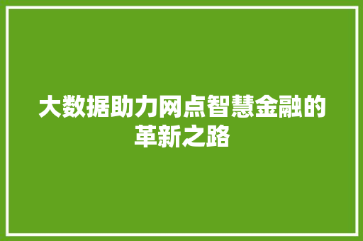 大数据助力网点智慧金融的革新之路
