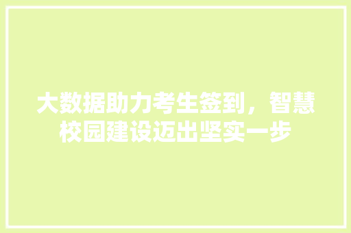 大数据助力考生签到，智慧校园建设迈出坚实一步