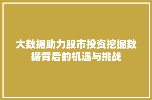 大数据助力股市投资挖掘数据背后的机遇与挑战