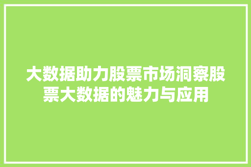 大数据助力股票市场洞察股票大数据的魅力与应用