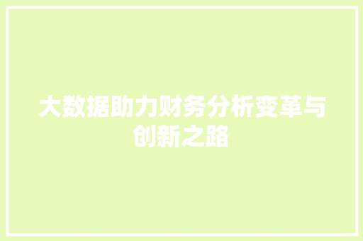 大数据助力财务分析变革与创新之路