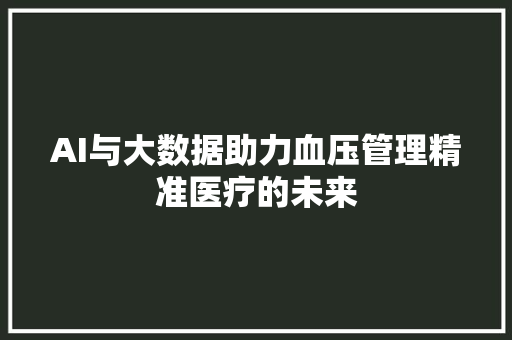 AI与大数据助力血压管理精准医疗的未来