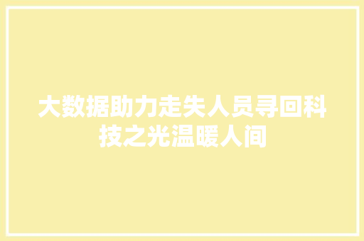大数据助力走失人员寻回科技之光温暖人间