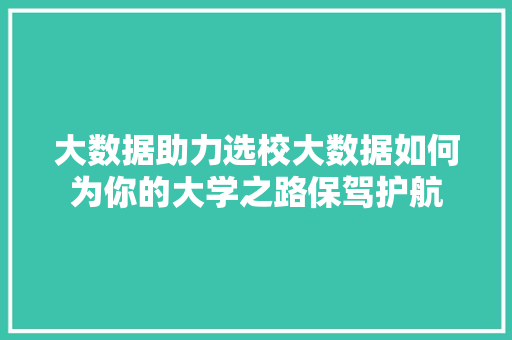 大数据助力选校大数据如何为你的大学之路保驾护航