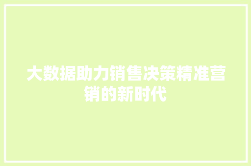 大数据助力销售决策精准营销的新时代