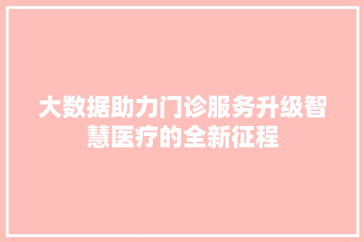 大数据助力门诊服务升级智慧医疗的全新征程