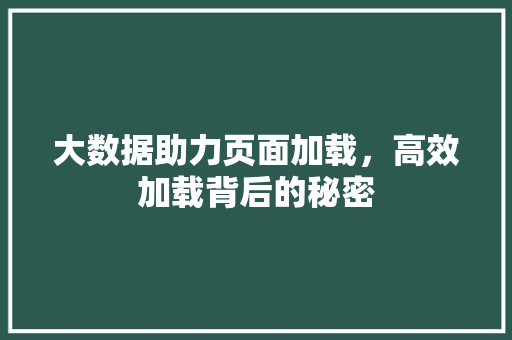 大数据助力页面加载，高效加载背后的秘密
