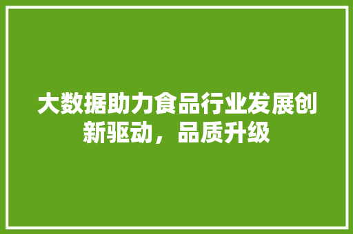 大数据助力食品行业发展创新驱动，品质升级  第1张