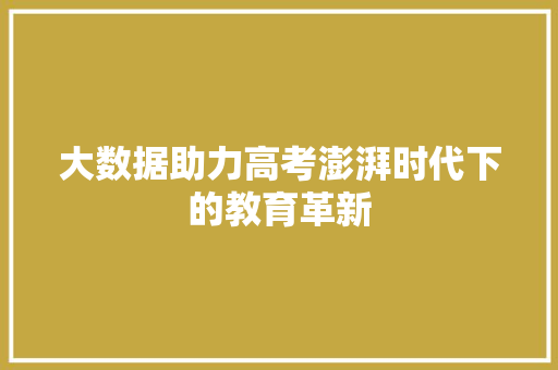 大数据助力高考澎湃时代下的教育革新