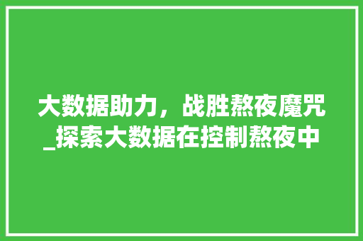 大数据助力，战胜熬夜魔咒_探索大数据在控制熬夜中的应用  第1张