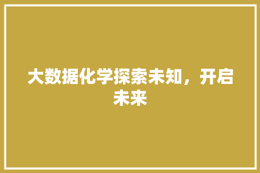 大数据化学探索未知，开启未来