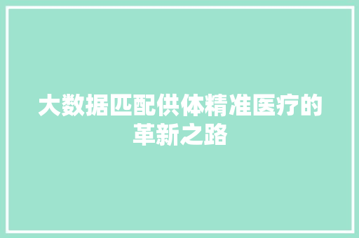 大数据匹配供体精准医疗的革新之路