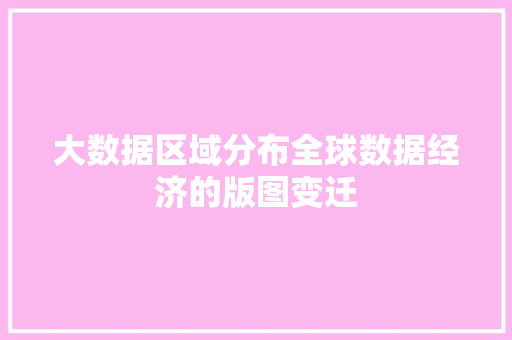 大数据区域分布全球数据经济的版图变迁  第1张