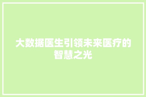 大数据医生引领未来医疗的智慧之光