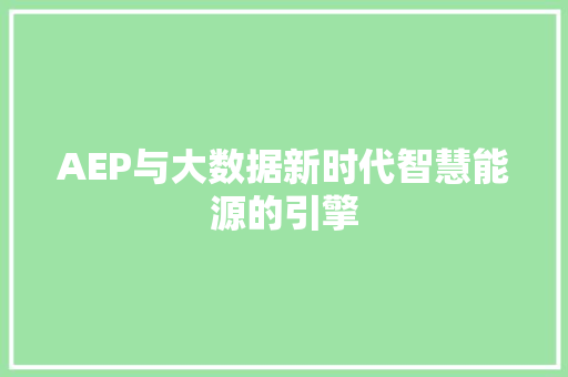 AEP与大数据新时代智慧能源的引擎