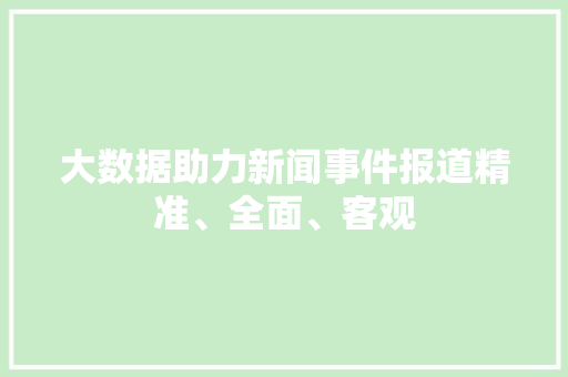 大数据助力新闻事件报道精准、全面、客观