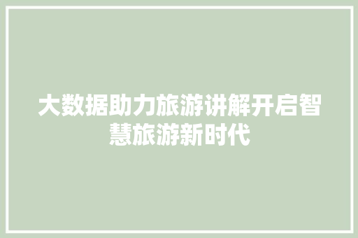 大数据助力旅游讲解开启智慧旅游新时代