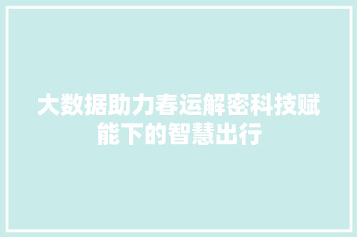 大数据助力春运解密科技赋能下的智慧出行