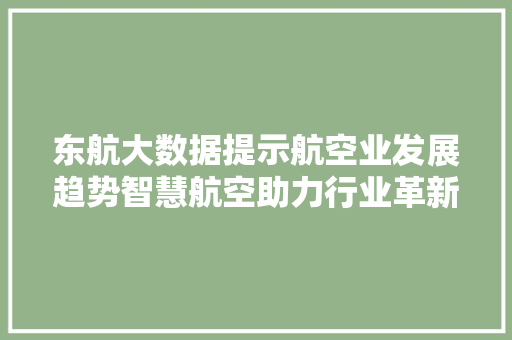 东航大数据提示航空业发展趋势智慧航空助力行业革新