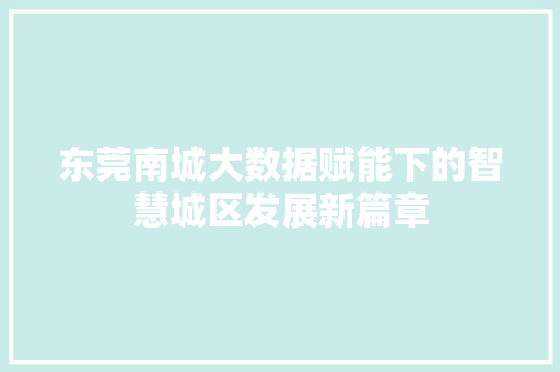 东莞南城大数据赋能下的智慧城区发展新篇章