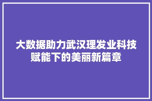 大数据助力武汉理发业科技赋能下的美丽新篇章