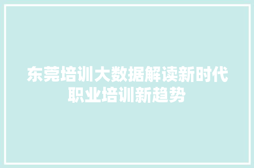 东莞培训大数据解读新时代职业培训新趋势