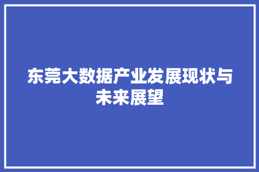 东莞大数据产业发展现状与未来展望