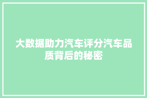 大数据助力汽车评分汽车品质背后的秘密