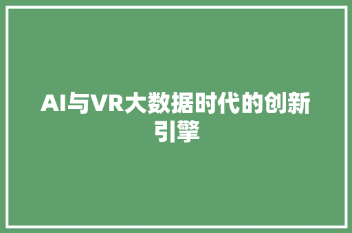 AI与VR大数据时代的创新引擎
