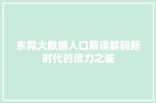 东莞大数据人口解读解码新时代的活力之城