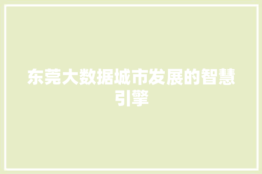 东莞大数据城市发展的智慧引擎