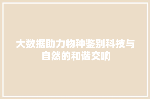 大数据助力物种鉴别科技与自然的和谐交响