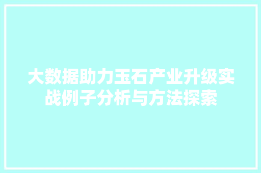 大数据助力玉石产业升级实战例子分析与方法探索