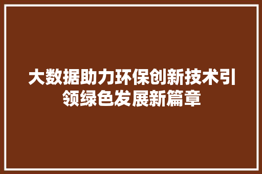 大数据助力环保创新技术引领绿色发展新篇章