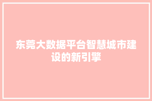东莞大数据平台智慧城市建设的新引擎