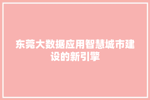 东莞大数据应用智慧城市建设的新引擎
