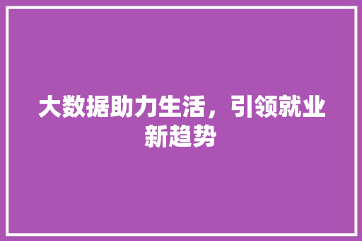 大数据助力生活，引领就业新趋势