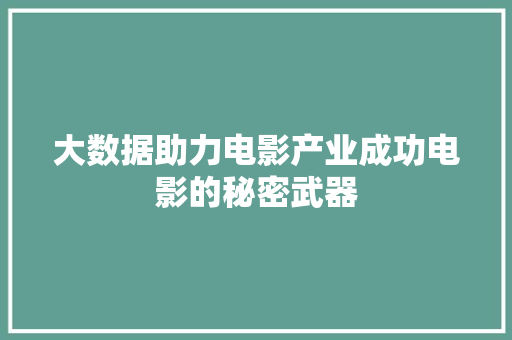 大数据助力电影产业成功电影的秘密武器