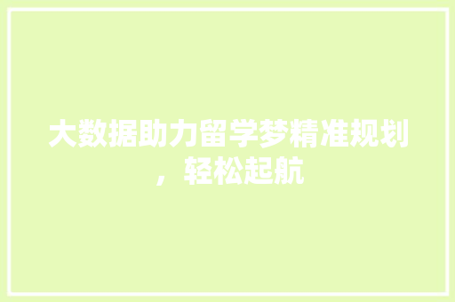 大数据助力留学梦精准规划，轻松起航