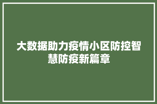 大数据助力疫情小区防控智慧防疫新篇章