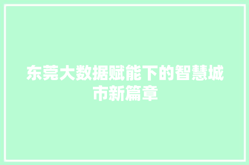 东莞大数据赋能下的智慧城市新篇章