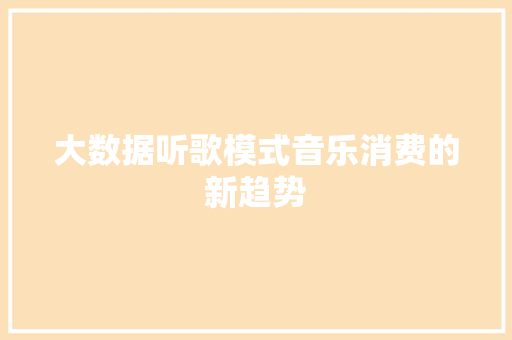 大数据听歌模式音乐消费的新趋势